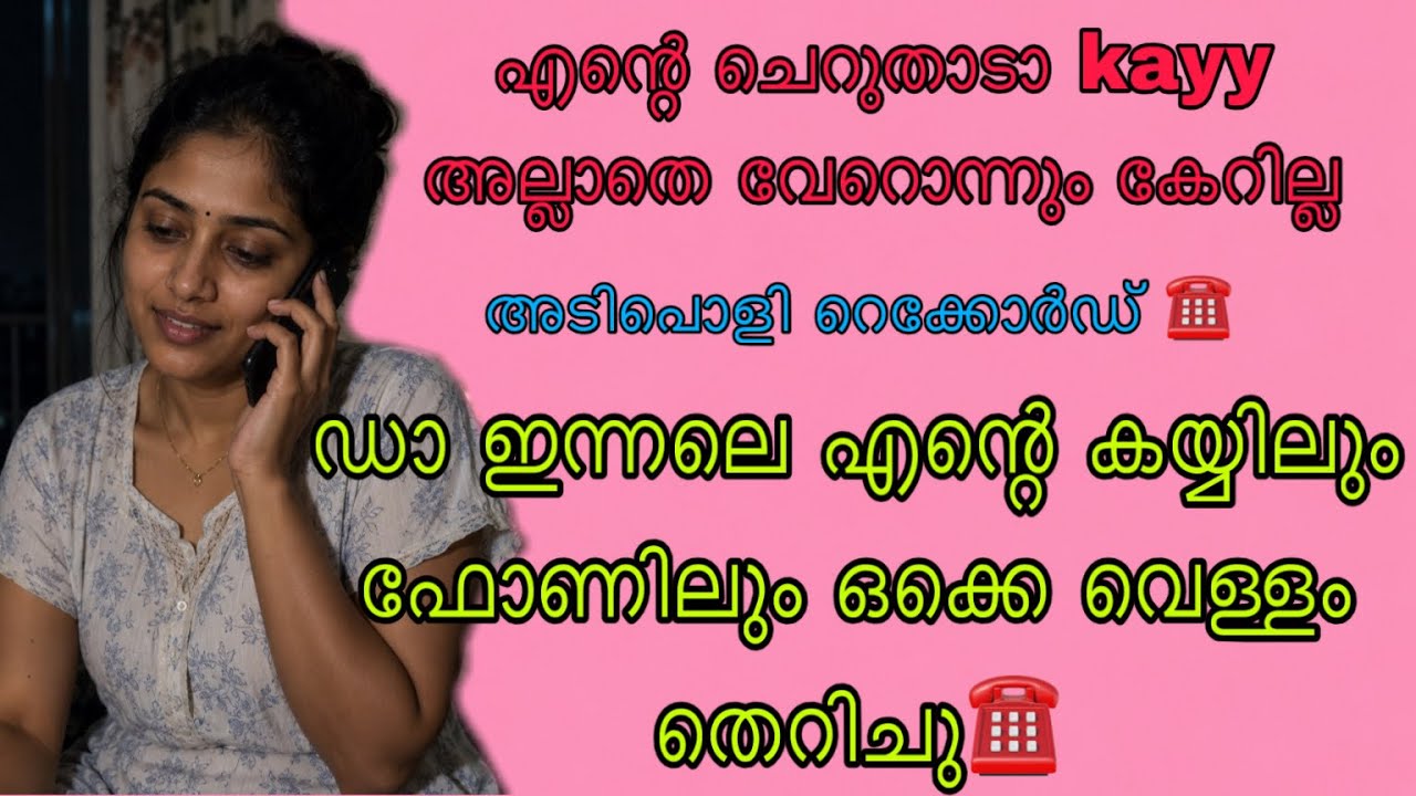 Kambi call latest new 2026 Malayalam | kambiphone call recoder malayalam |#callrecordingviral