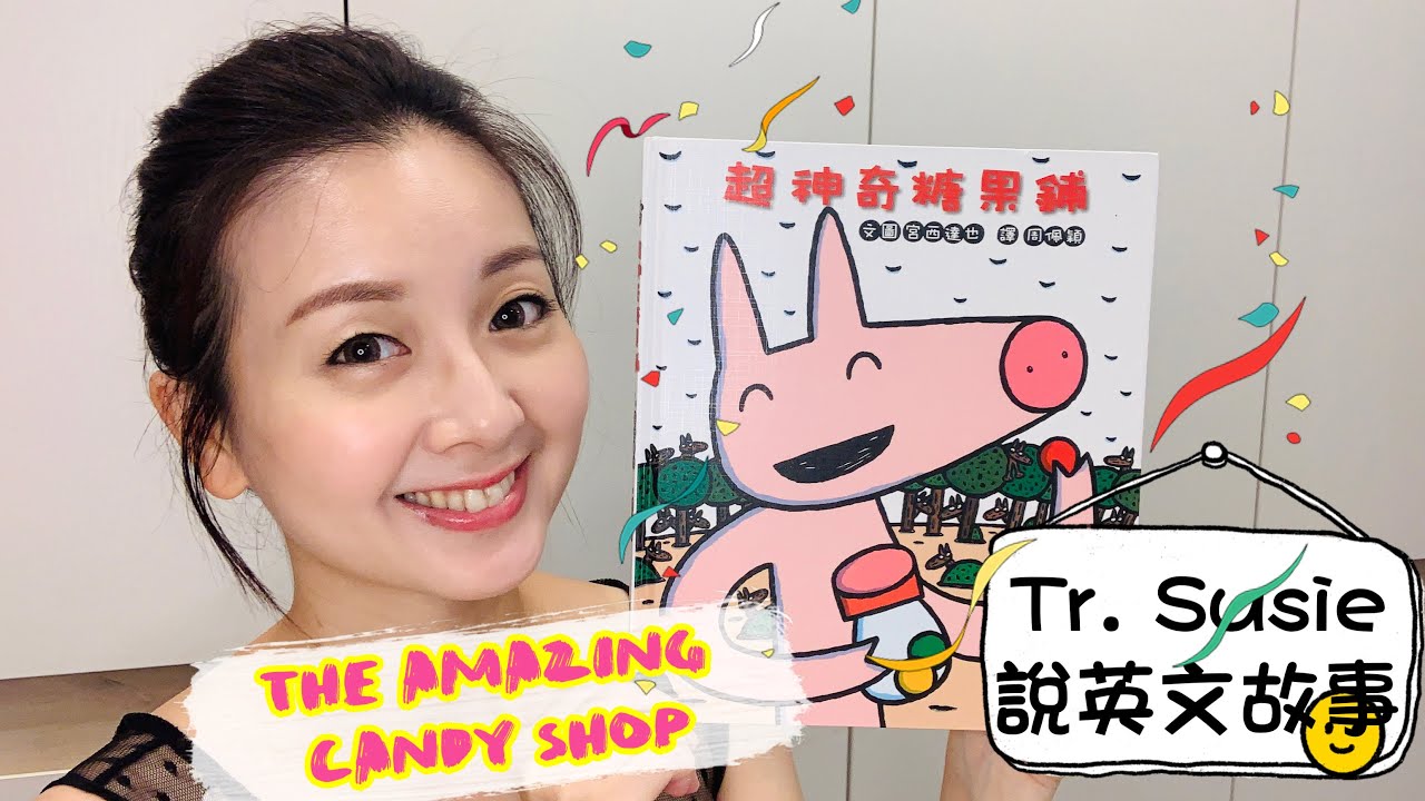 【Teacher Susie說兒童英文故事】The Amazing Candy Shop
