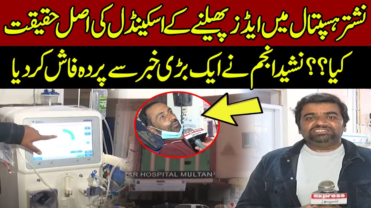 The Truth Behind the AIDS Scandal at Nishtar Hospital | Nasheed Anjum Exposes the Reality