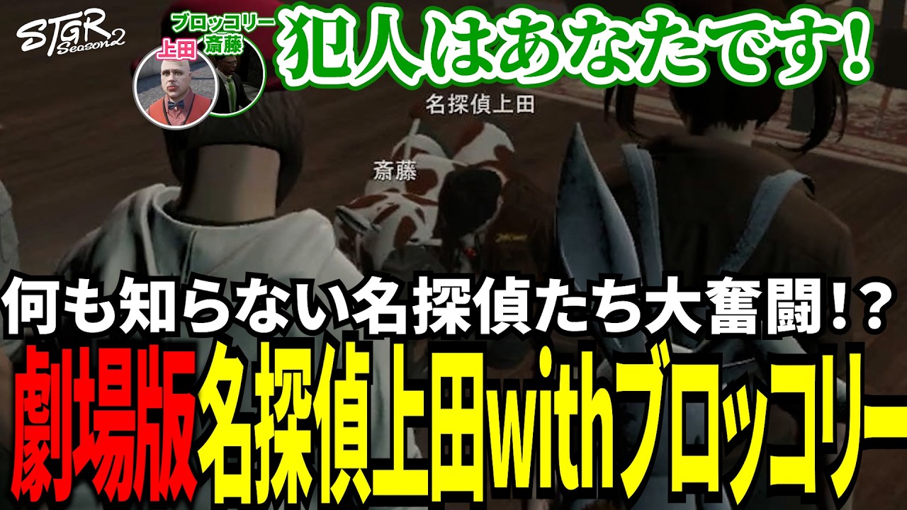 【#ストグラ切り抜き】何も知らない名探偵たち大奮闘！？劇場版名探偵上田withブロッコリー！？/トナカイ/千代田ヨウ/牧田ここな/上田/ブロッコリー斎藤/BJローン
