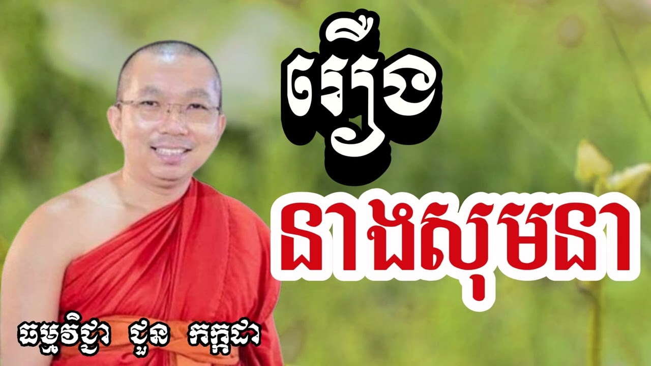 រឿង នាងសុមនា - ជួន កក្កដា ២០២៤ - Dharma talk by Choun kakada