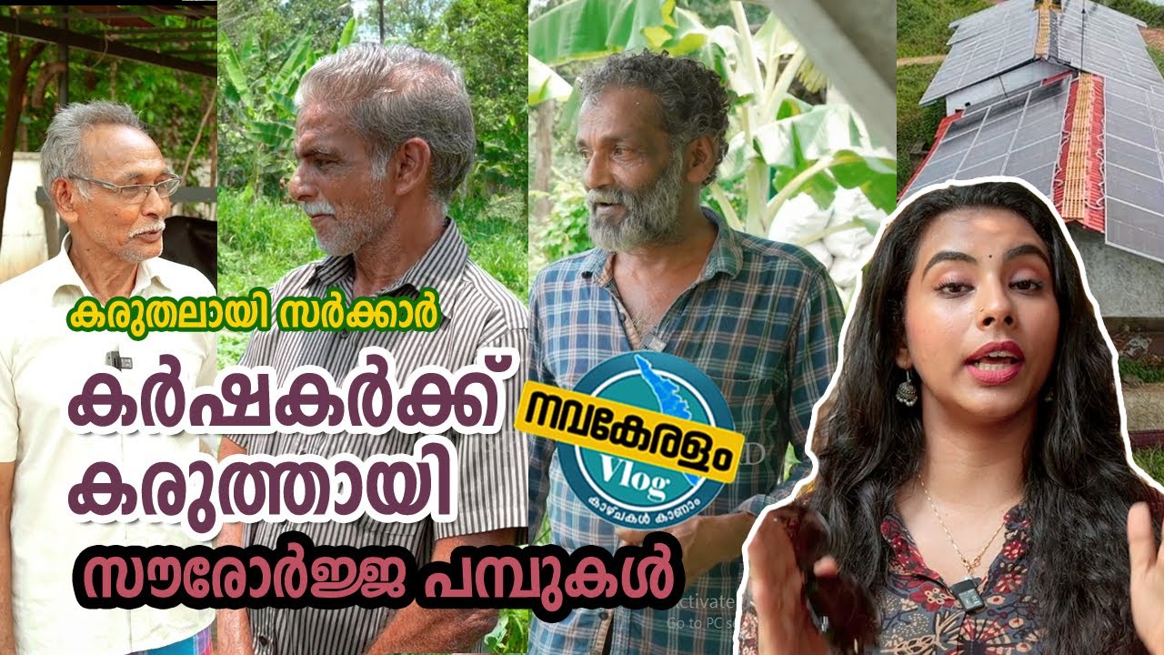 കർഷകർക്ക് കരുത്തായി സൗരോര്‍ജ്ജ പമ്പുകൾ| NAVAKERALAM| 05/05/2025| Season 2| Episode 26