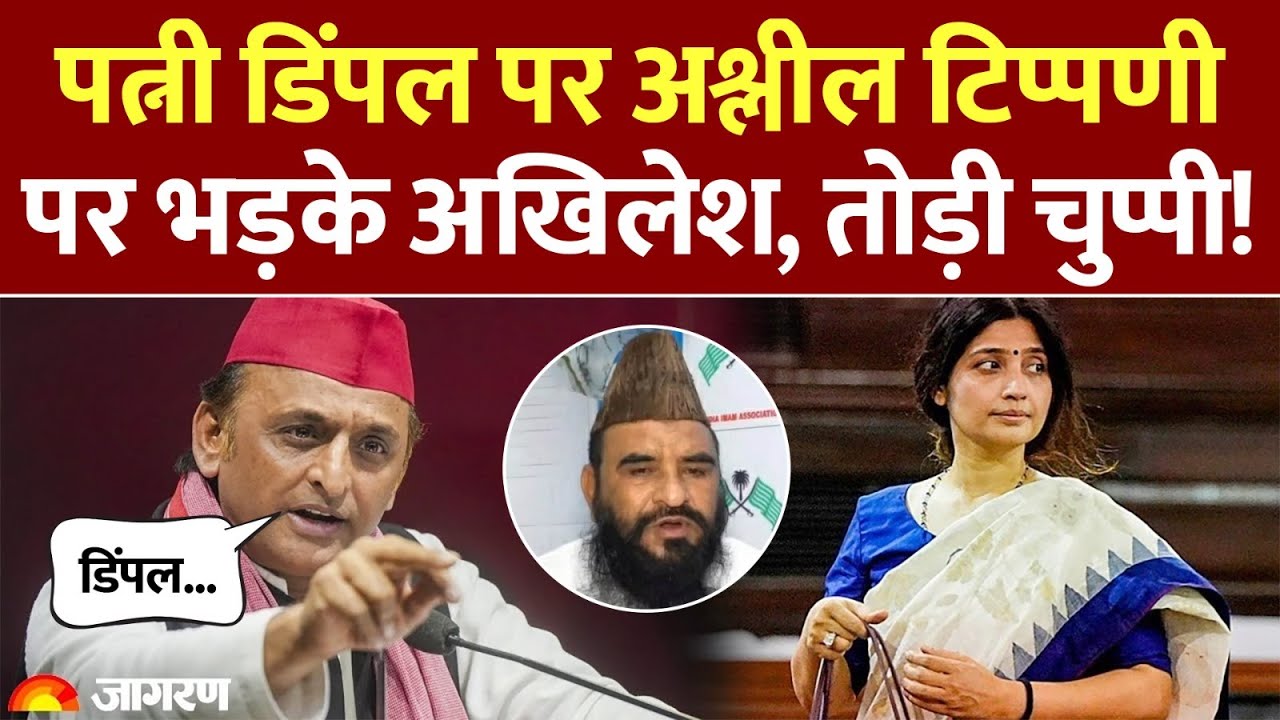 Akhilesh Yadav on Dimple Yadav Controversy:पत्नी डिंपल पर अश्लील टिप्पणी, भड़के अखिलेश Dress Maulana