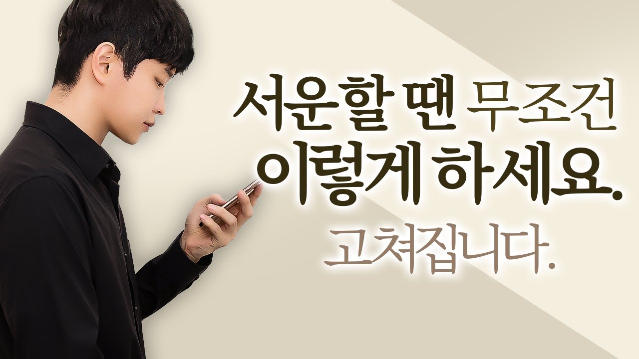 상대가 진심으로 '서운한 점을 고치게' 하는 법