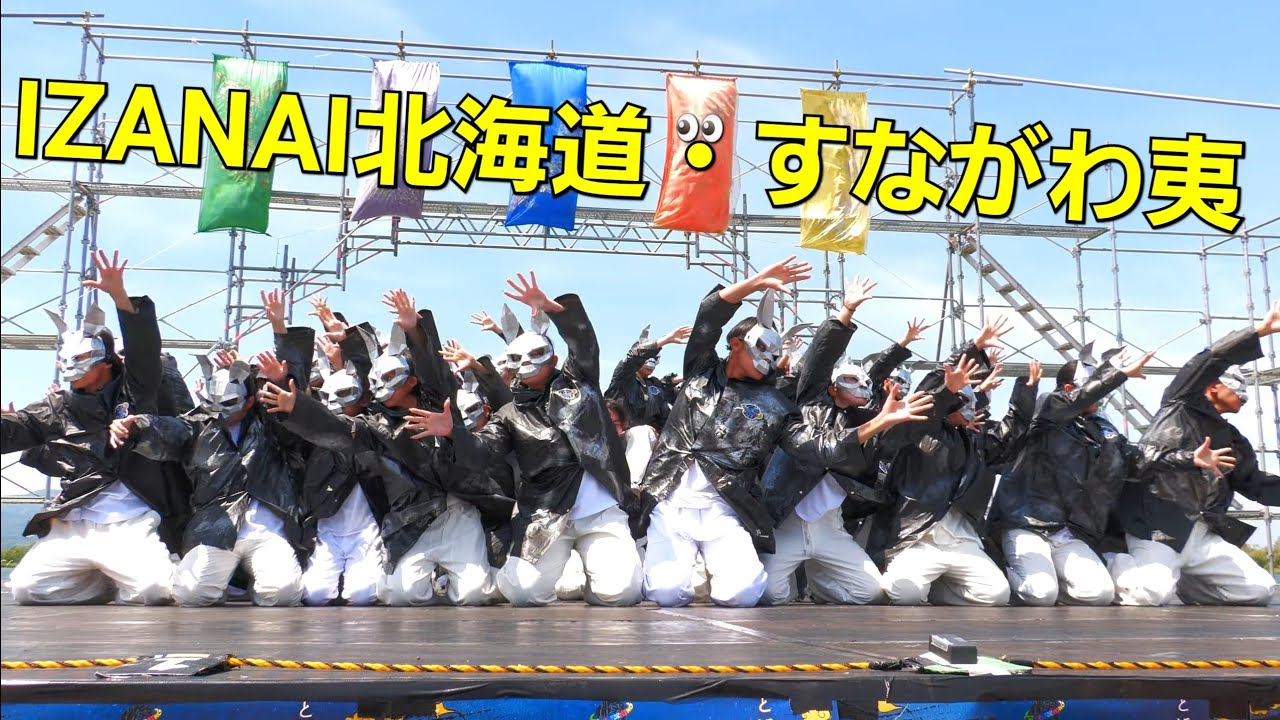 ❝大迫力❞  IZANAI北海道・すながわ夷　　砂川the祭2025　7月13日