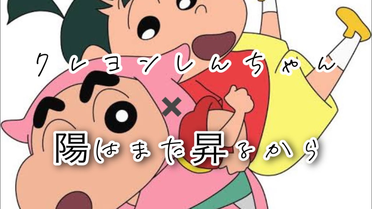 クレヨンしんちゃん/陽はまた昇るから