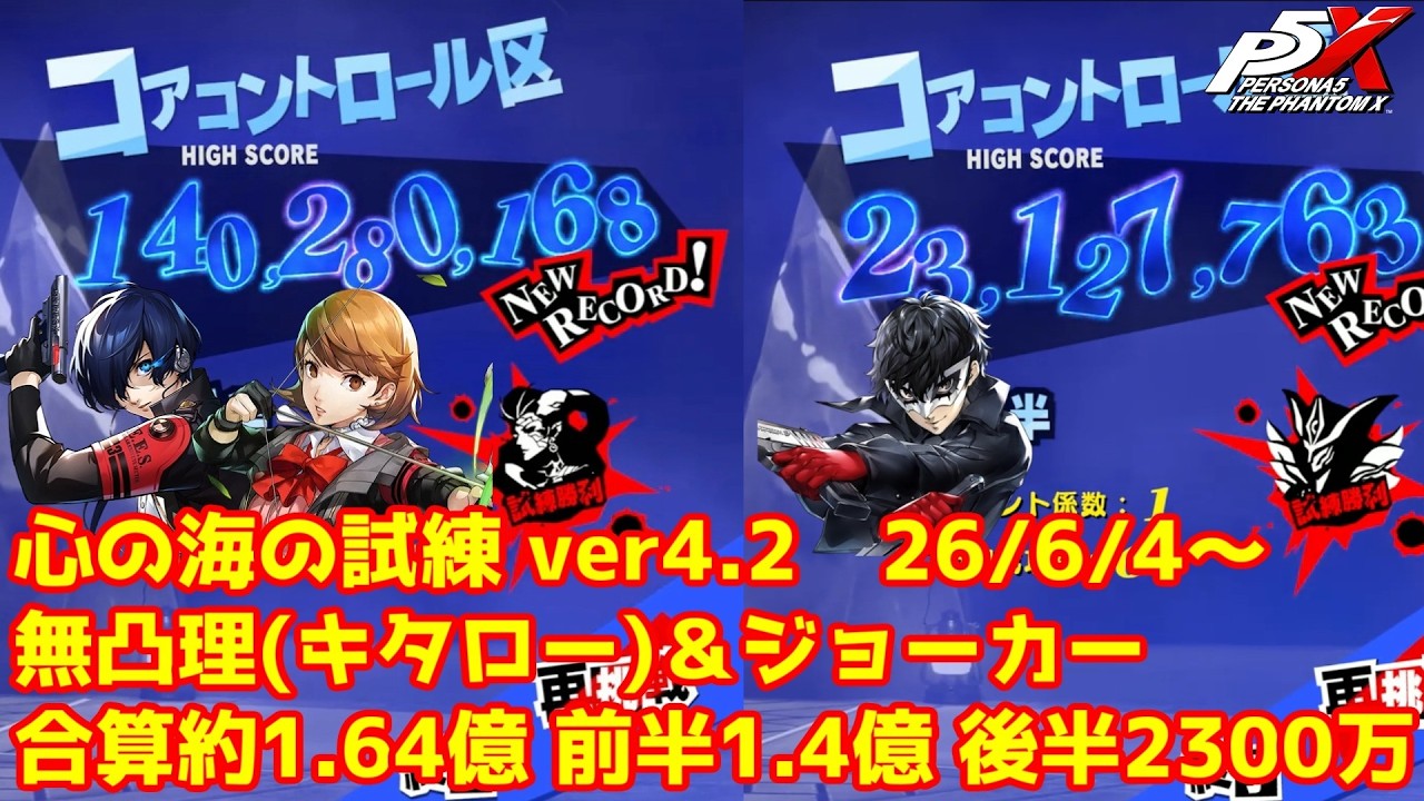 【P5X】心の海の試練 ver4.2 6/4～ 無凸理(キタロー)＆無凸ジョーカー編成  前半1.4億＋後半2300万  ver4.2 SoS Boss Battle【ペルソナ5X】
