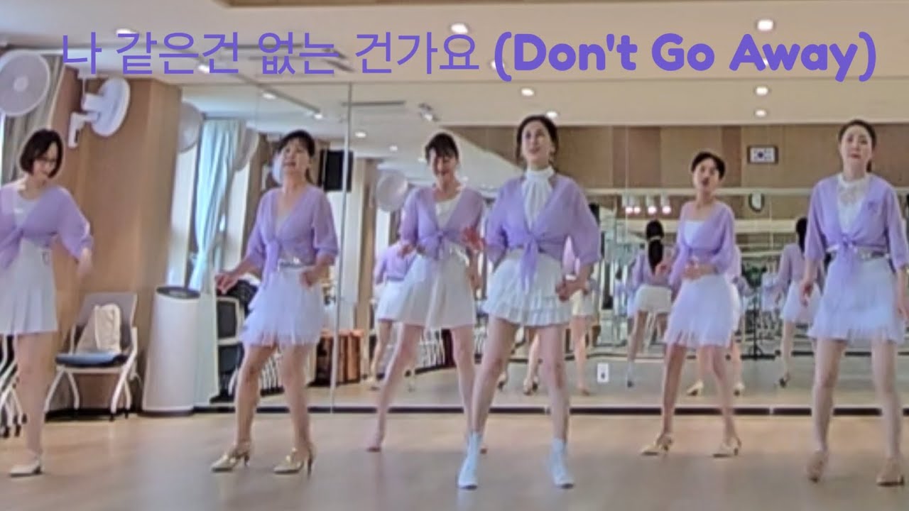 Don't Go Away ( 나 같은건 없는 건가요) LineDance - (dance and counts ) #대한라인댄스협회청담지부 #개포4문화센터영상반