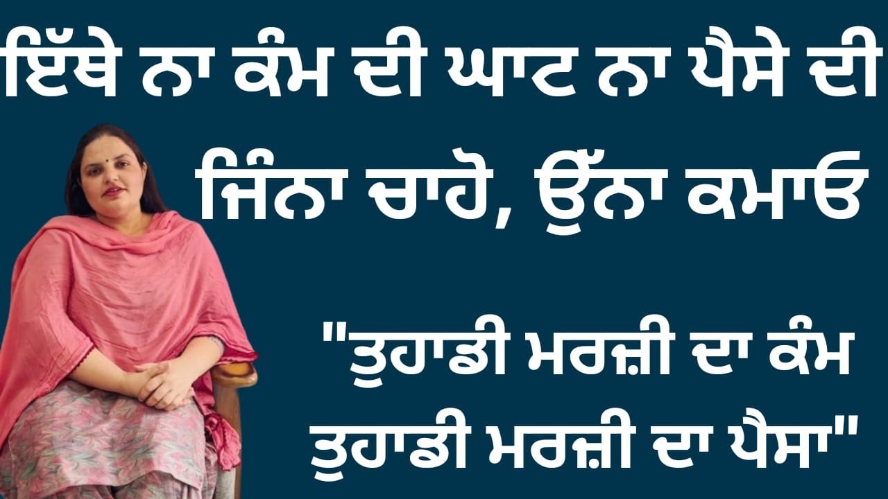 ਇੱਥੇ ਨਾ ਕੰਮ ਦੀ ਘਾਟ ਨਾ ਪੈਸੇ ਦੀ, ਜਿੰਨਾ ਚਾਹੋ ਉਨਾ ਕਮਾਓ, ਡਾਲਰਾਂ 'ਚ ਹੁੰਦੀ ਏ ਕਮਾਈ | Randeep Kaur  Pandher