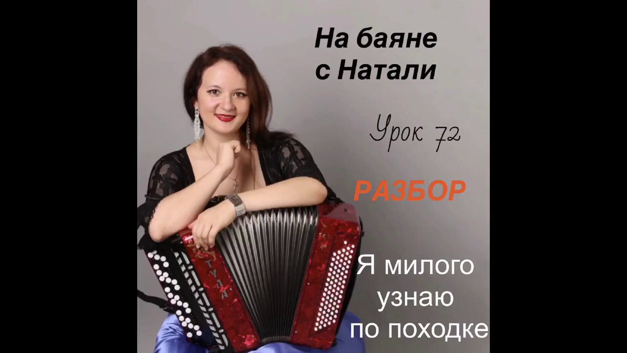 «Я милого узнаю по походк. РАЗБОР, № 72. Проект «На Баяне с Натали»