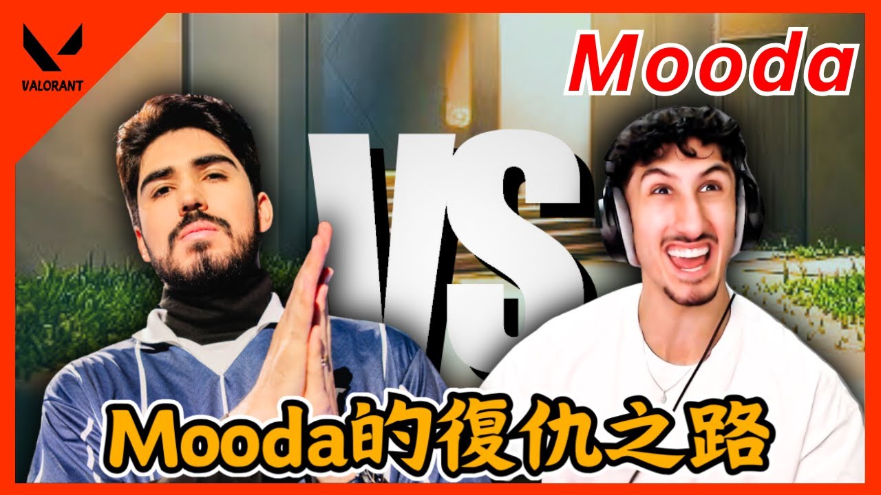 【Mooda中文】Mooda找Aspas雙排被拒絕後直接實況狙擊Aspas??｜valorant｜中文翻譯｜實況主精華#11