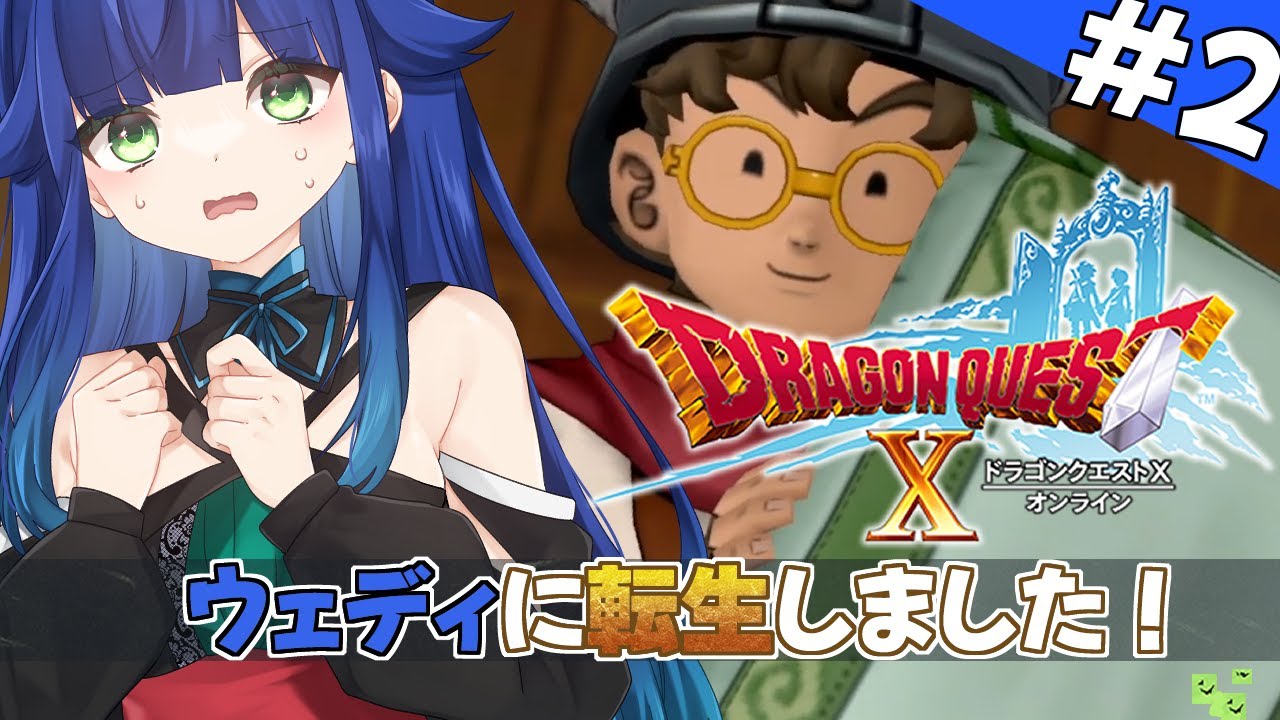 【 ドラクエ10 】体験版でほぼ初めてのドラクエ10！2日目　ネタバレ注意【 夢咲たま | Vtuber | ドラゴンクエスト10 | ゲーム実況 】