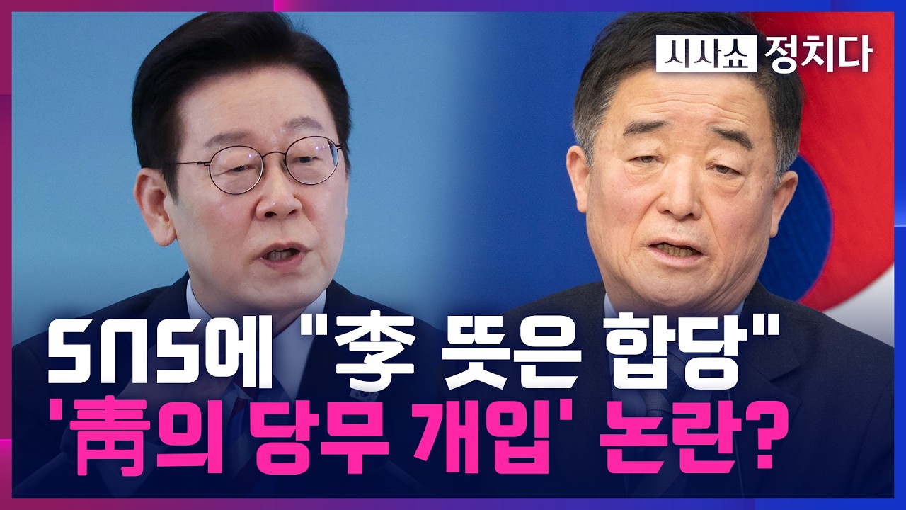 [시사쇼 정치다] '합당' 수습되나 했더니 SNS에 