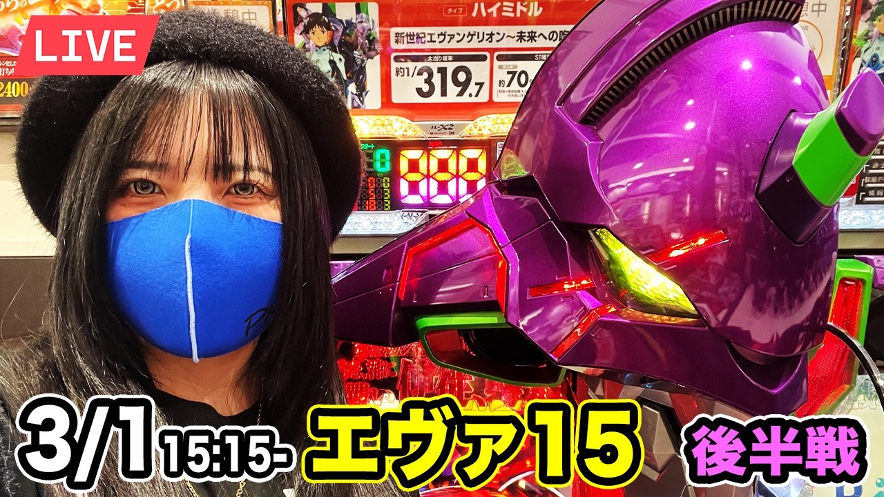 【エヴァ15パチンコ実戦ライブ】 後半戦｜今日勝たないと新台打てないよ碇シンジくん｜2026年3月1日 15:15〜【ウエスタン環七南葛西店】