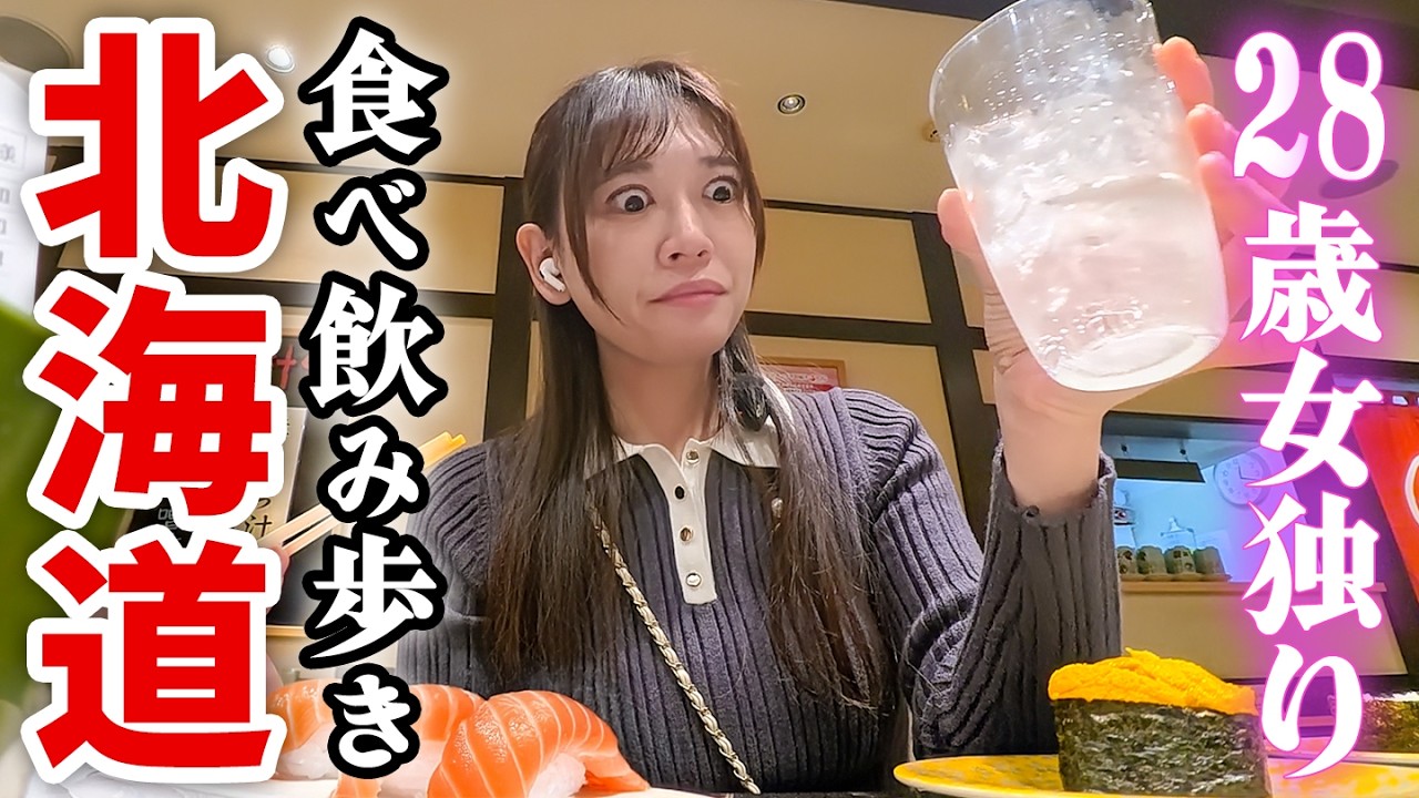 【北海道】1泊2日で怒涛の7軒食べ飲み歩き！名物グルメが絶品だらけで最高すぎた！