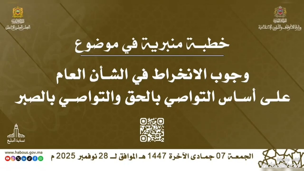 خطبة جمعة في موضوع : وجوب الإنخراط في الشأن العام على أساس التواصي بالحق والتواصي بالصبر ذ.العبدلاوي