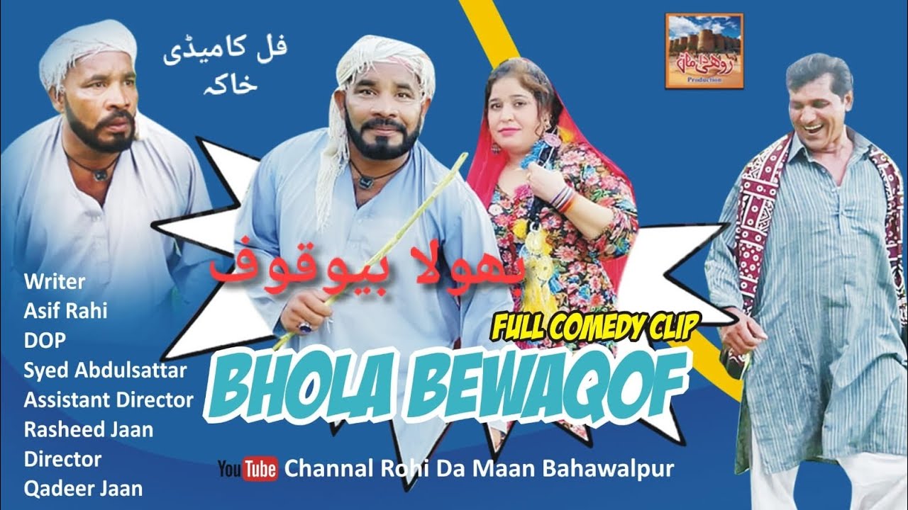 Bhola  Bewaqof  | Comedy Star : Asif Rahi | Director: Qadeer Jaan | Rohi Da Maan Production