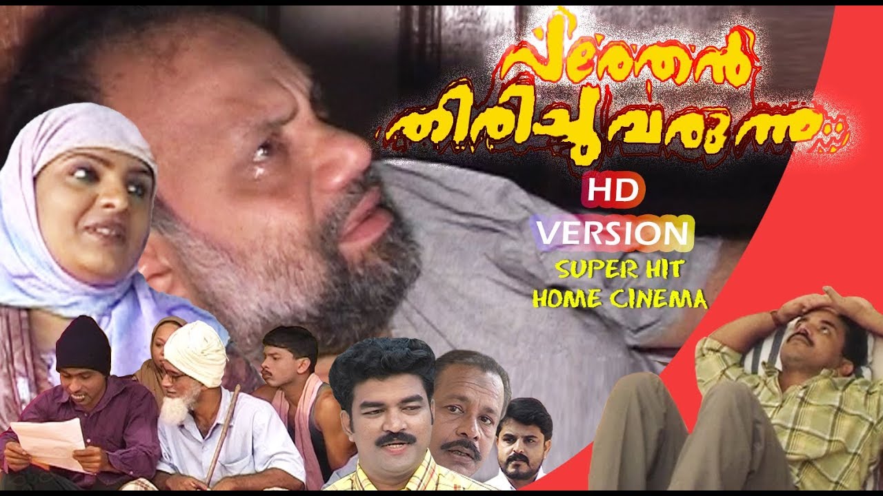 പരേതന്‍ തിരിച്ചു വരുന്നു HD  VERSION