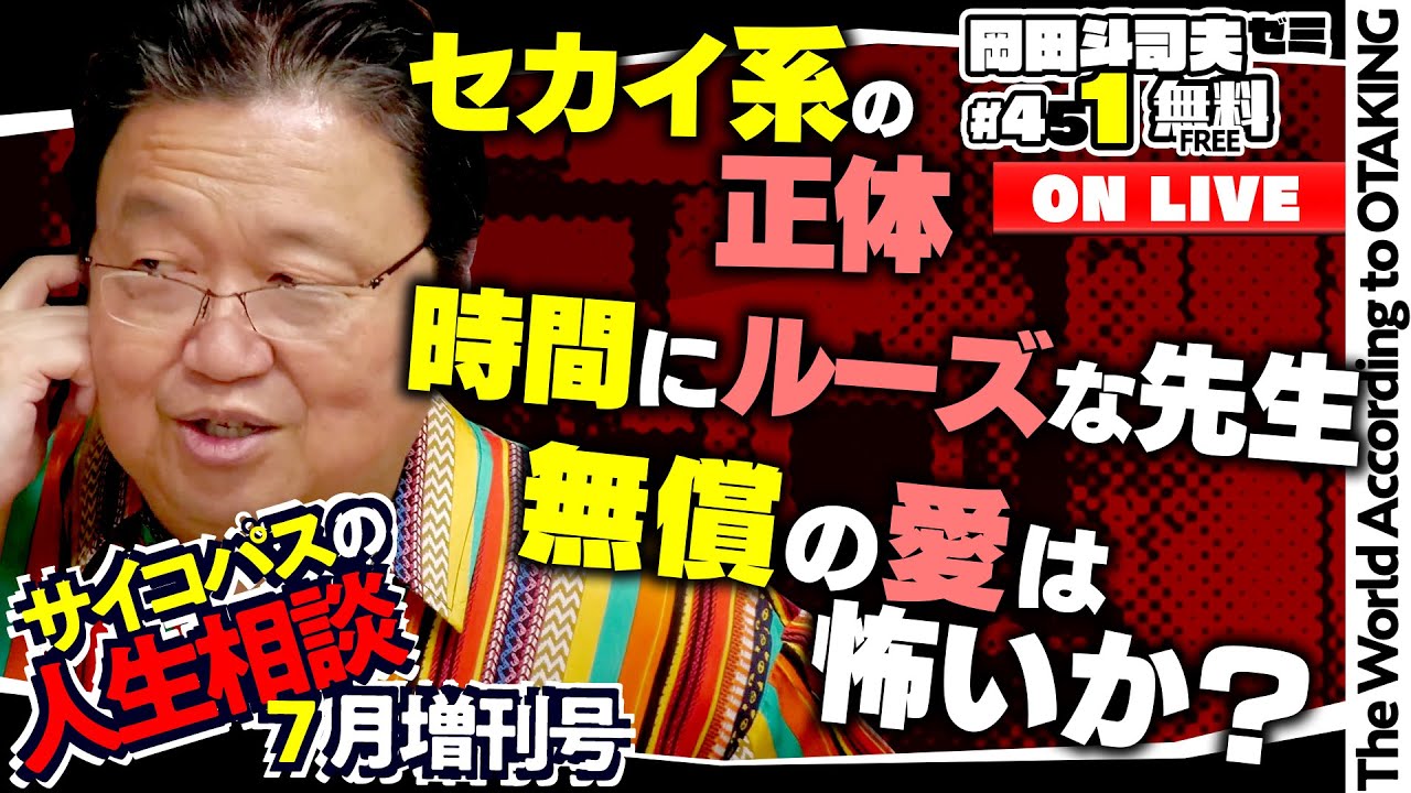 「子供よりも自分の幸せを」「デブでもできる恋愛指南」「理想の教師などいない」岡田斗司夫ゼミ＃451（2022.7.31）サイコパスの人生相談7月増刊号