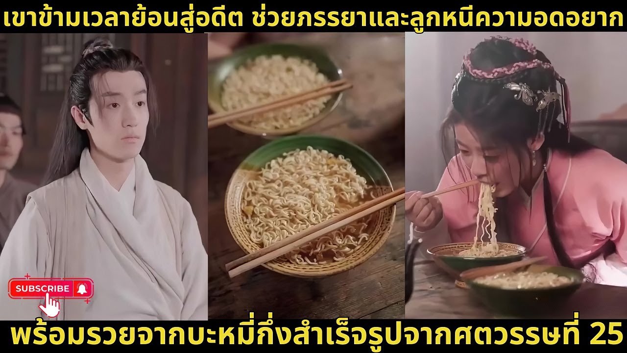 เขาข้ามเวลาย้อนสู่อดีต ช่วยภรรยาและลูกหนีความอดอยาก พร้อมรวยจากบะหมี่กึ่งสำเร็จรูปจากศตวรรษที่ 25