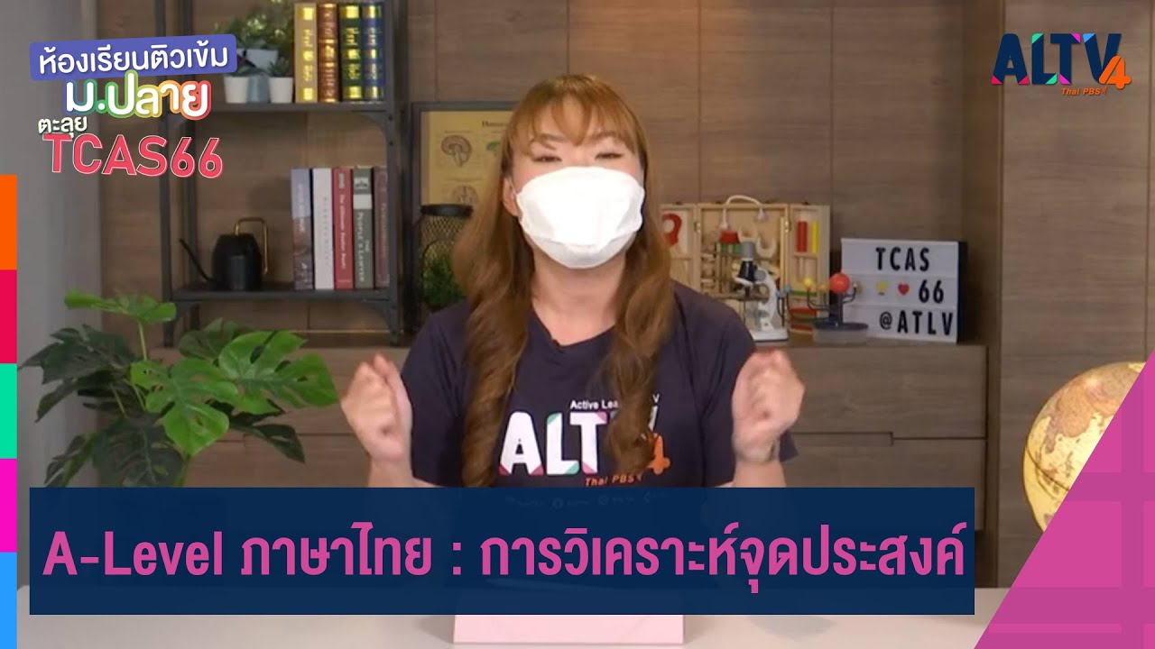 | ห้องเรียนติวเข้ม ม.ปลาย TCAS66 (20 ส.ค. 65)