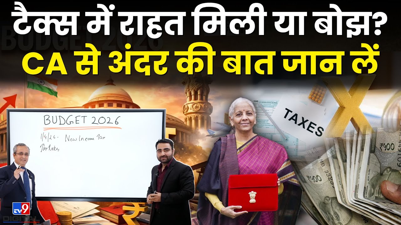 Budget 2026: Tax में राहत मिली या बोझ? CA से अंदर की बात जान लें | Nirmala Sitharaman | Top News