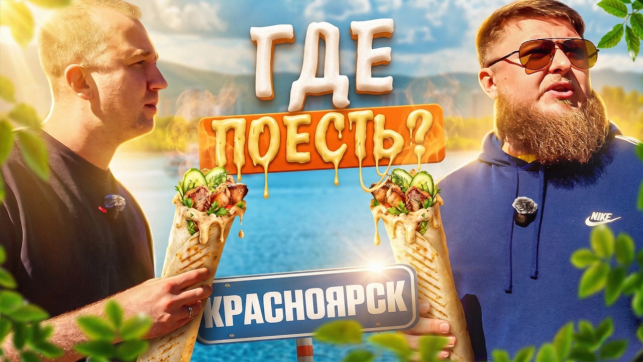 ЕДА ИЗ ЛЕГЕНДАРНЫХ МЕСТ | КРАСНОЯРСК | МИХЕЕВ И ПАВЛОВ @miheevipavlovpro