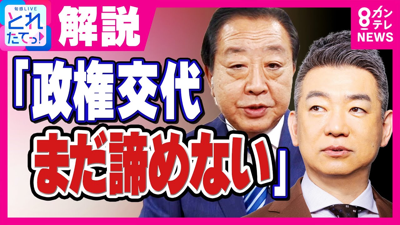 【立憲・野田代表生出演】「こんなハズじゃなかった」15日夜の維新・自民会談を振り返り…気持ちの変遷語る「政権交代まだ諦めない」立憲は野田代表に投票の方針｜旬感LIVE とれたてっ！〈カンテレNEWS〉