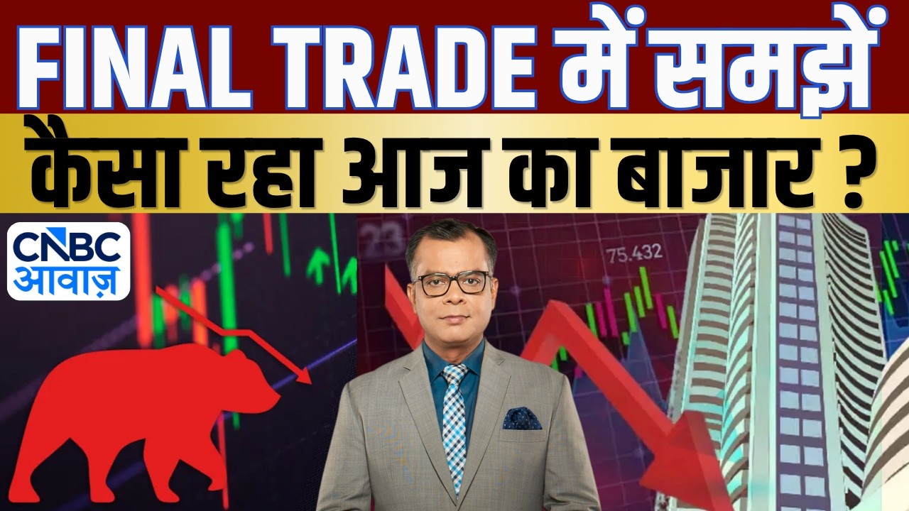 Share Market Today | Final Trade में कहां दिखा एक्शन, अब कहां मिलेगा अच्छा मौका? | Kamai Ka Adda