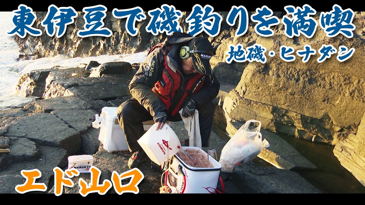 エド山口が思い出の地磯でメジナ釣りを楽しむ 1/2 『Oh！エド釣り日記』＜フルver＞【釣りビジョン】