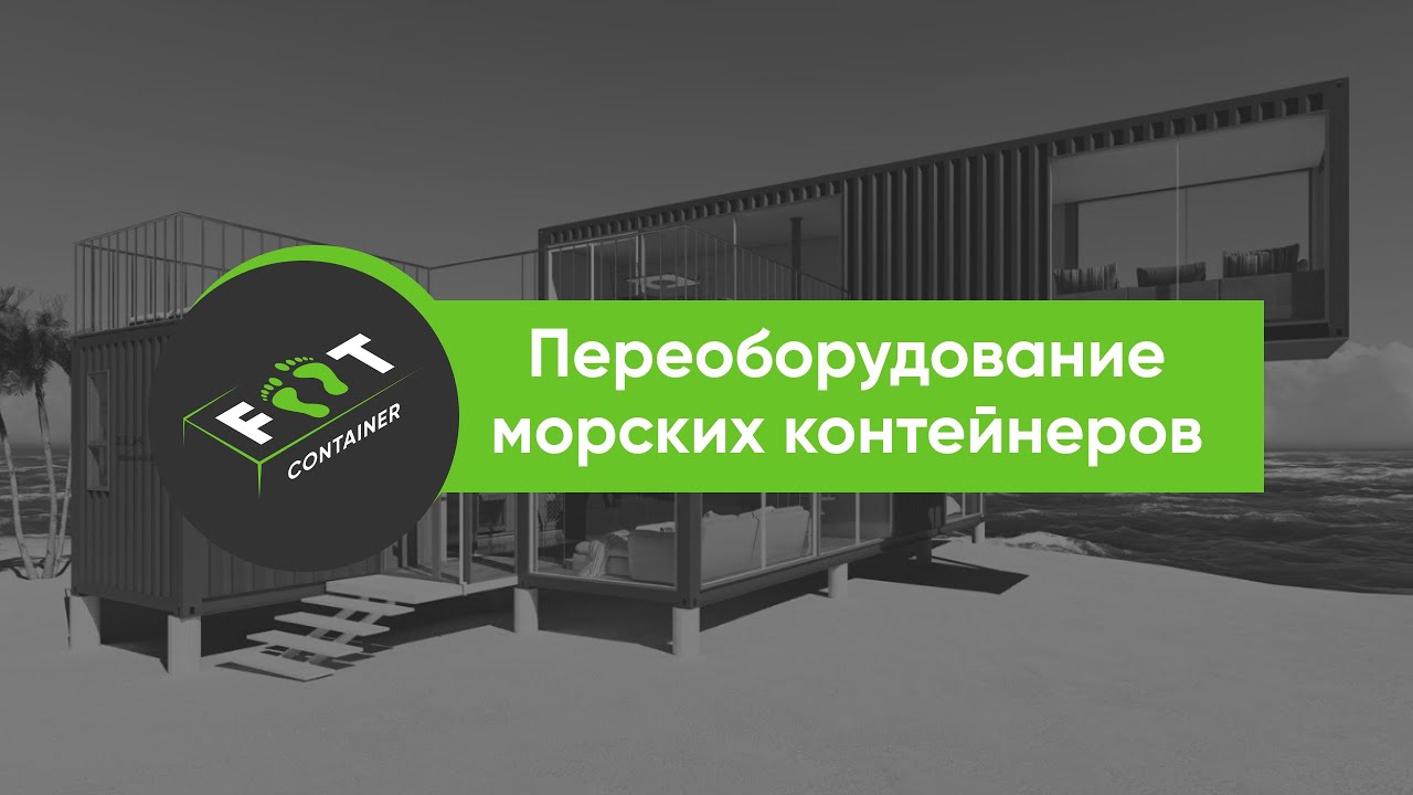 Переоборудование морских контейнеров Foot-container.ru