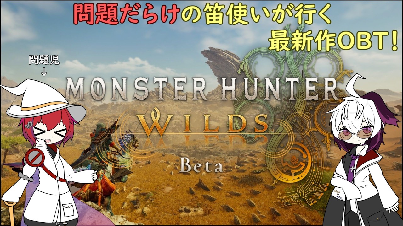 【再】：【MHWilds:OBT】問題だらけの笛使いが行くOBT