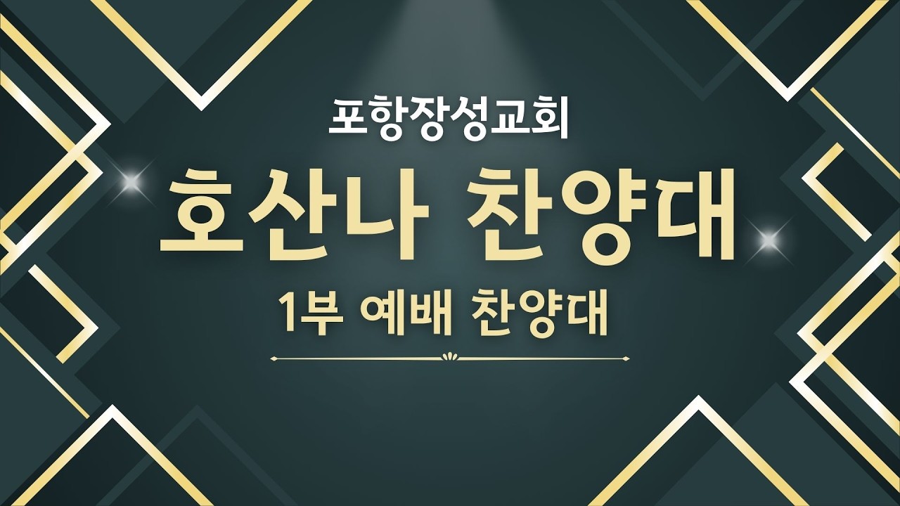 20260208 포항장성교회 1부예배 (호산나 찬양대)