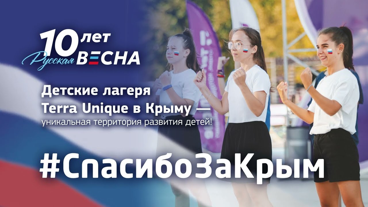Спасибо за Крым | 10 лет Русской весне | 10 лет достижений в лагерях Terra Unique