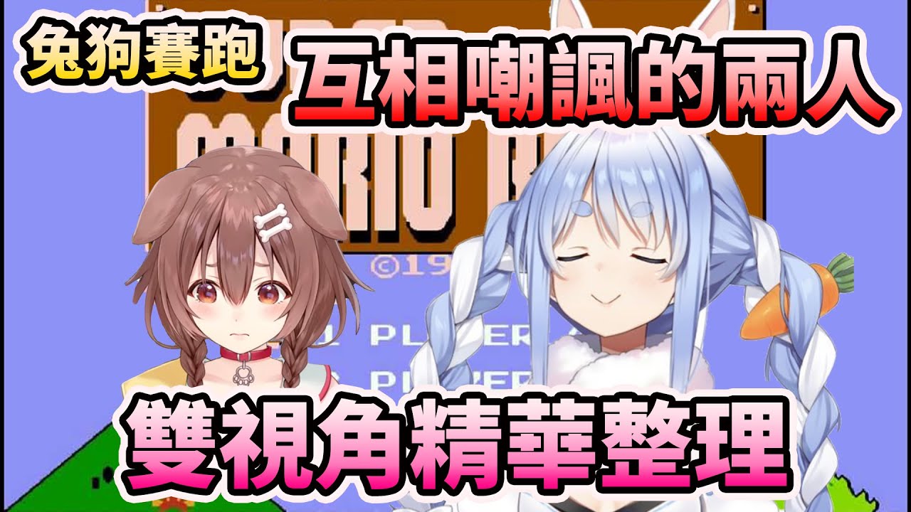 【戌神沁音/兔田佩可拉 】兔狗瑪利歐對決，每次嘲諷完都會掉下去的狗狗&覺醒佩可拉【HOLO中文翻譯/兎田ぺこら/戌神ころね】