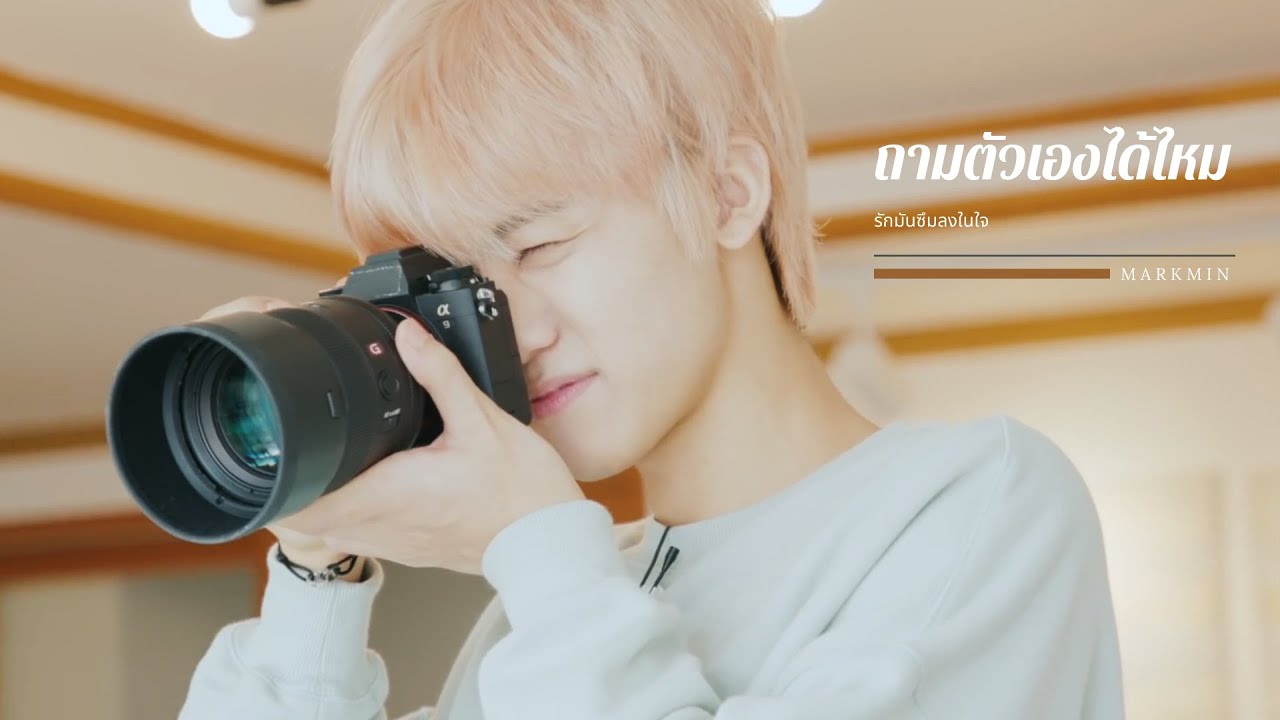 [OPV] ถามตัวเองได้ไหม | #markmin #nct