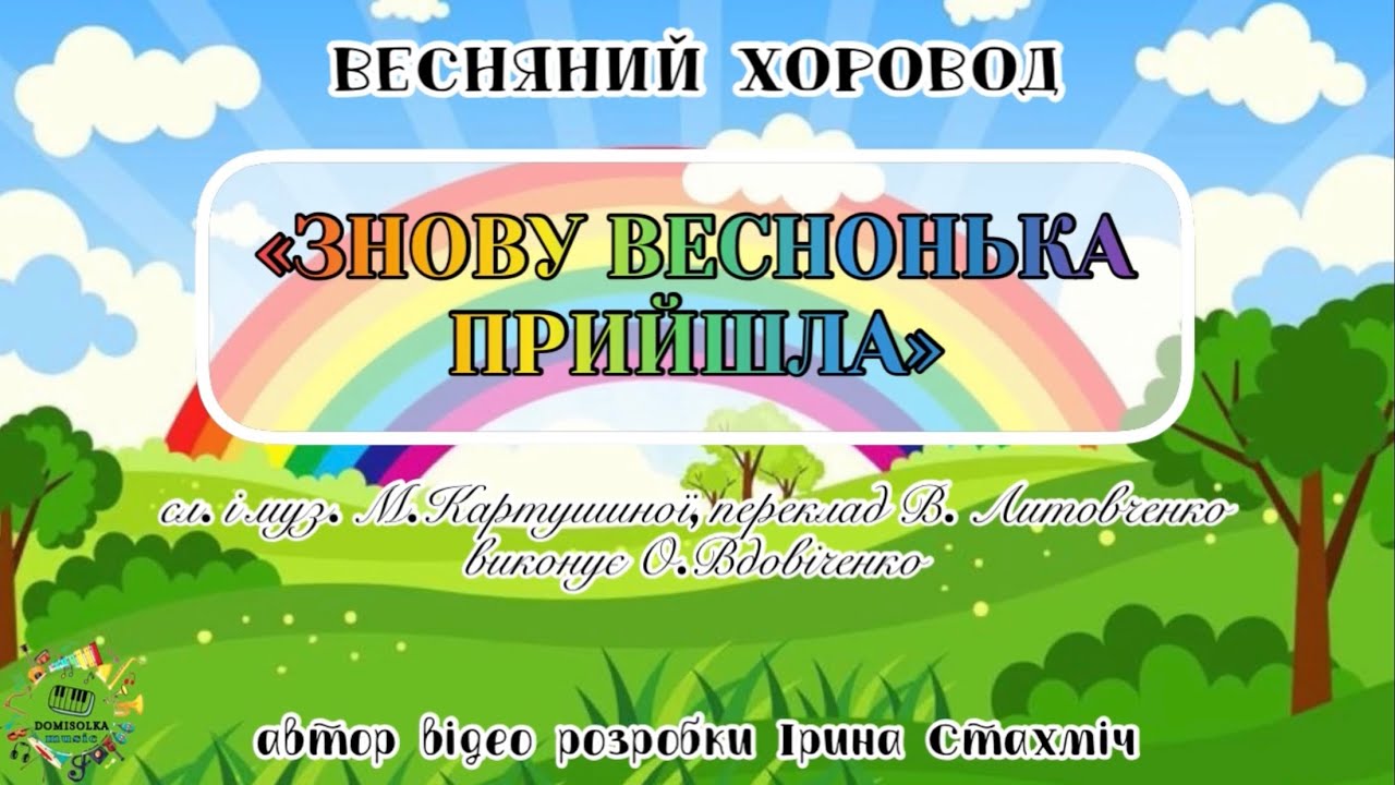 Весняний хоровод «Знову Веснонька прийшла», дошкільний вік, НУШ