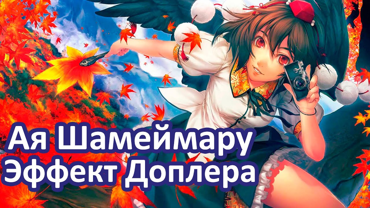Ая Шамеймару и Эффект Доплера - Физика в Touhou Project | Shameimaru Aya
