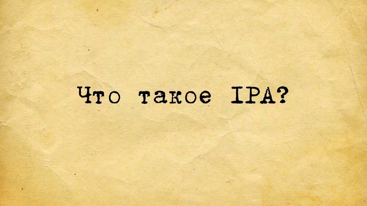 ЧТО ТАКОЕ IPA?