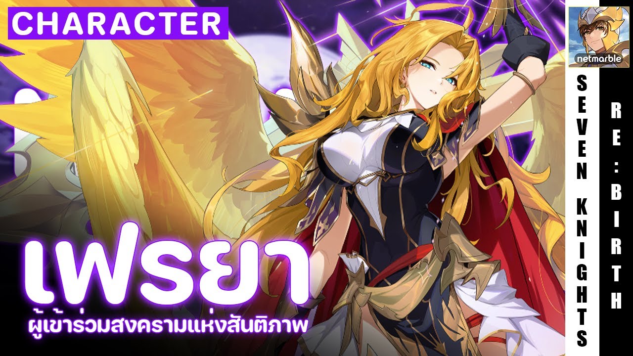 Seven Knights Re:Birth | เฟรยา แนะนำตัวละครใหม่ อุปกรณ์ ทีม เปิดดีมั้ย?