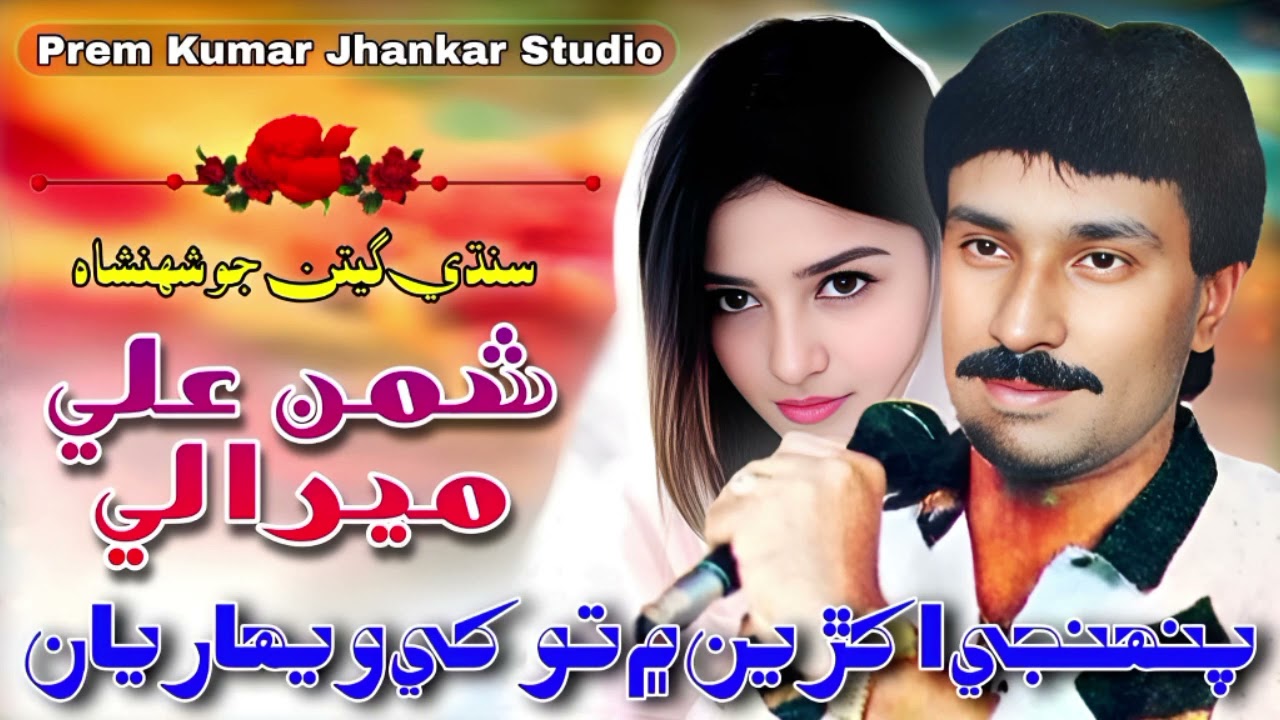 Pahnje Akhrin Me Tokhe. Shaman Ali Mirali Old Songs Prem Kumar Jhankar Studio 2025 