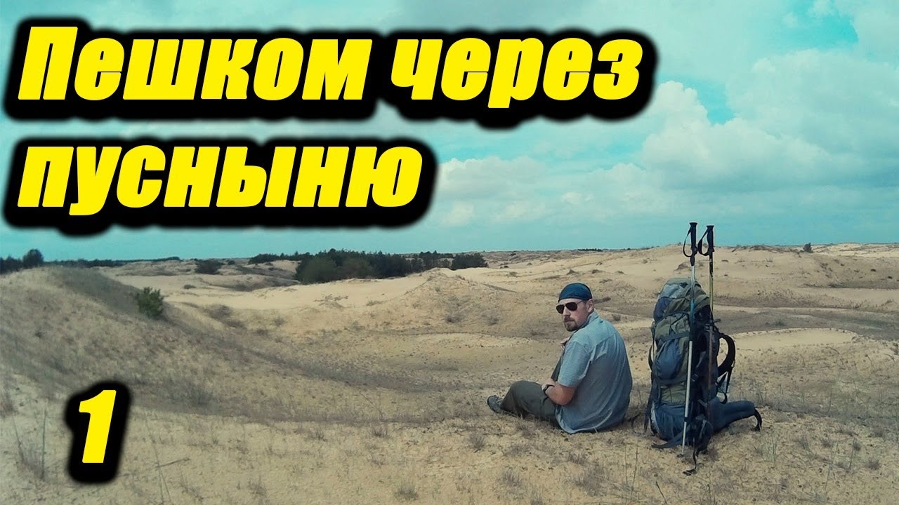 Пешком через пустыню. Одиночный автономный поход Алешковские пески. Пора в Поход