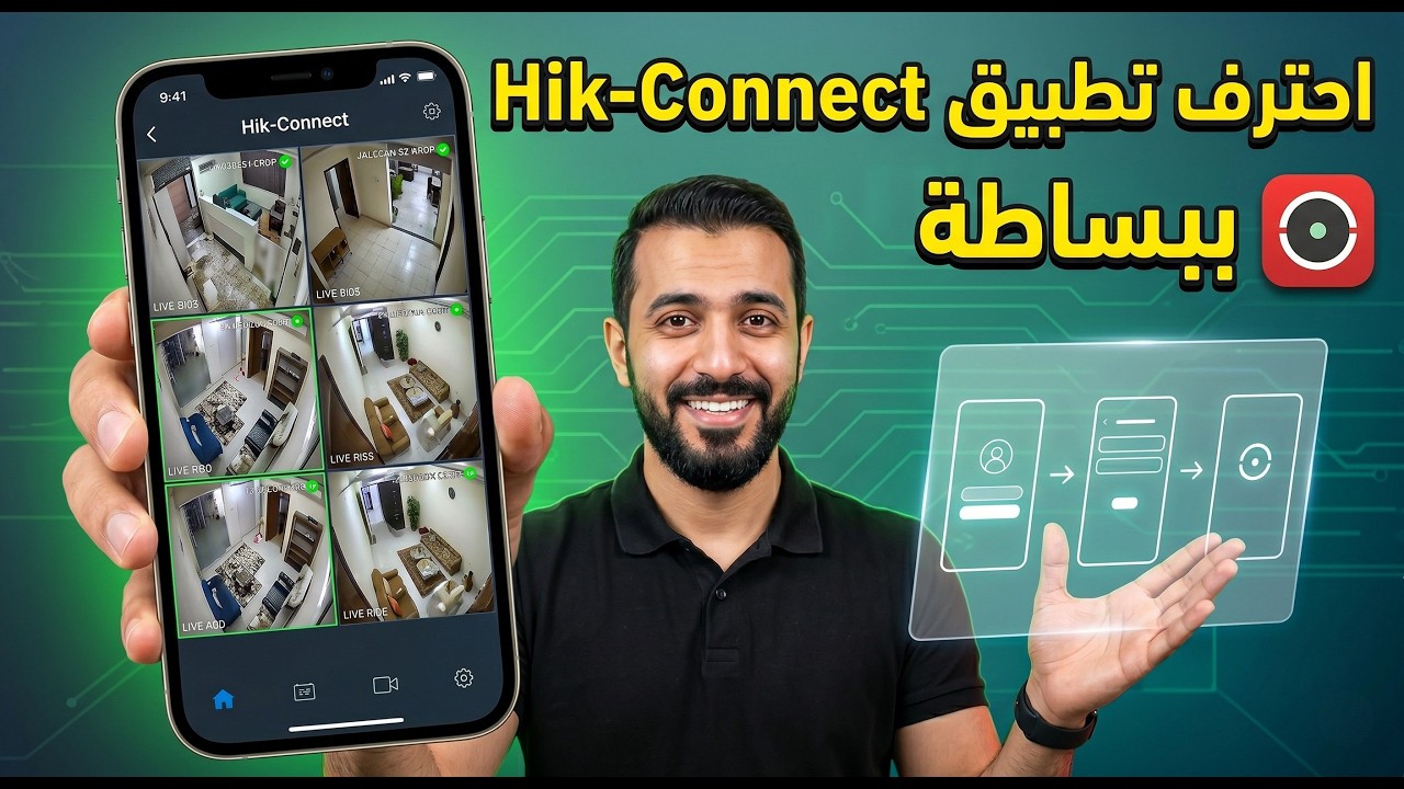 6 مشاكل شائعة في تطبيق Hik-Connect وكيف تحلها بنفسك في دقائق! ⏱️ | دليل شامل 2025 🔥