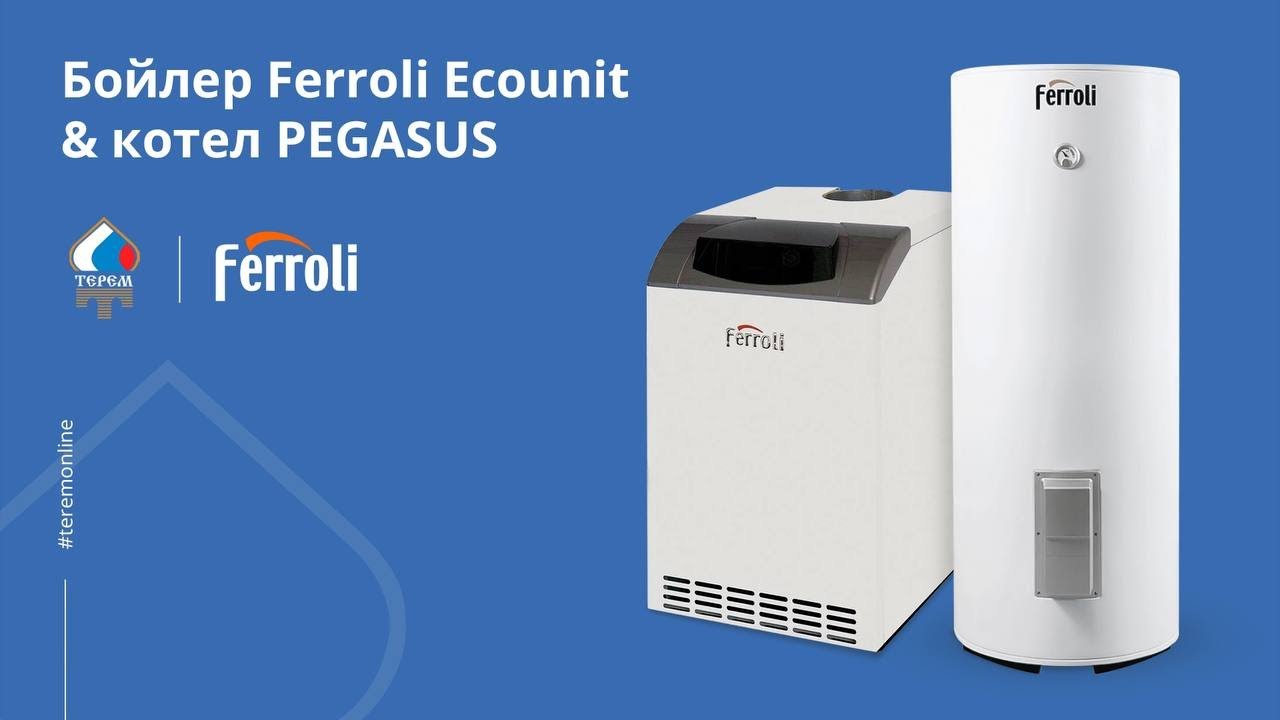 Напольные котлы Pegasus и бойлеры Ecounit FERROLI