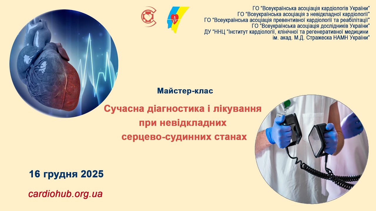 16.12.2025  Сучасна діагностика і лікування при невідкладних серцево-судинних станах