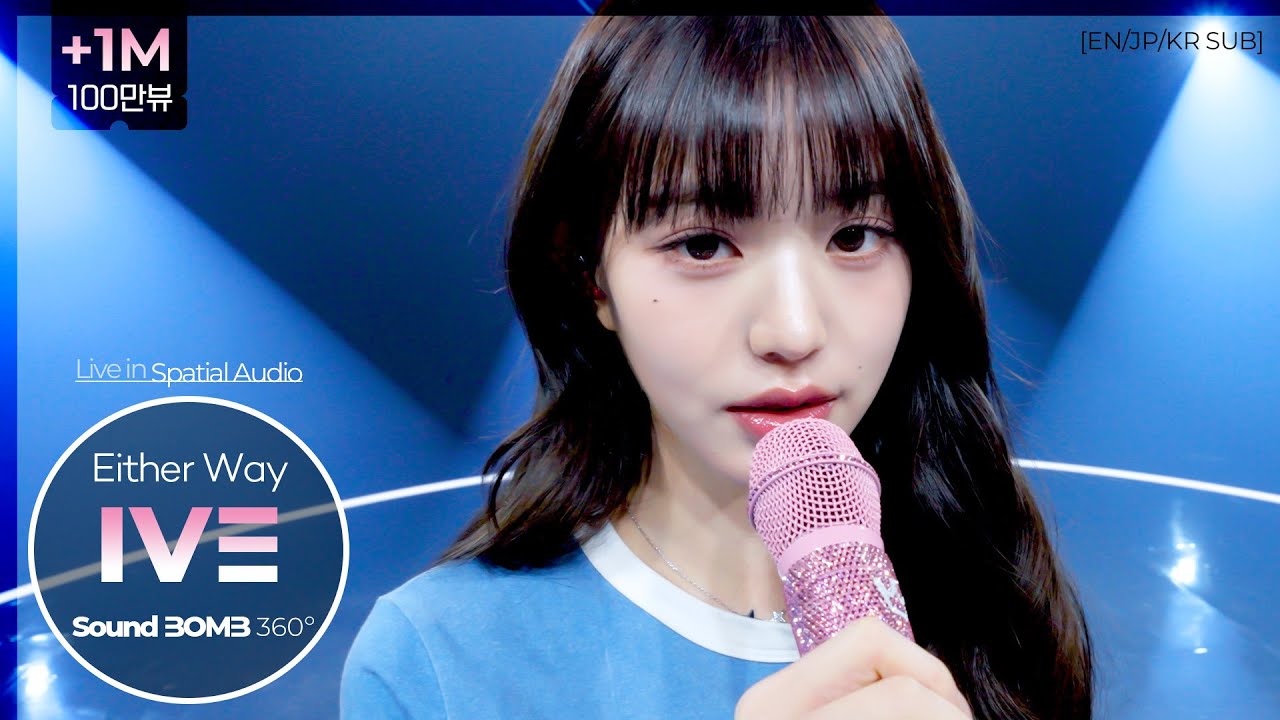 🎧IVE(아이브) - Either Way｜공간음향🎧라이브｜SoundBOMB360˚(싸운드밤삼육공) [SUB]