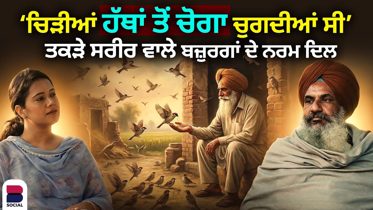 ਸਾਡੇ ਬਜ਼ੁਰਗਾਂ ਨੂੰ ਪਰਿੰਦੇ ਪਿਆਰ ਕਿਉਂ ਕਰਦੇ ਸੀ। Ohna Velayan di Gal । Surinder Singh | B Social