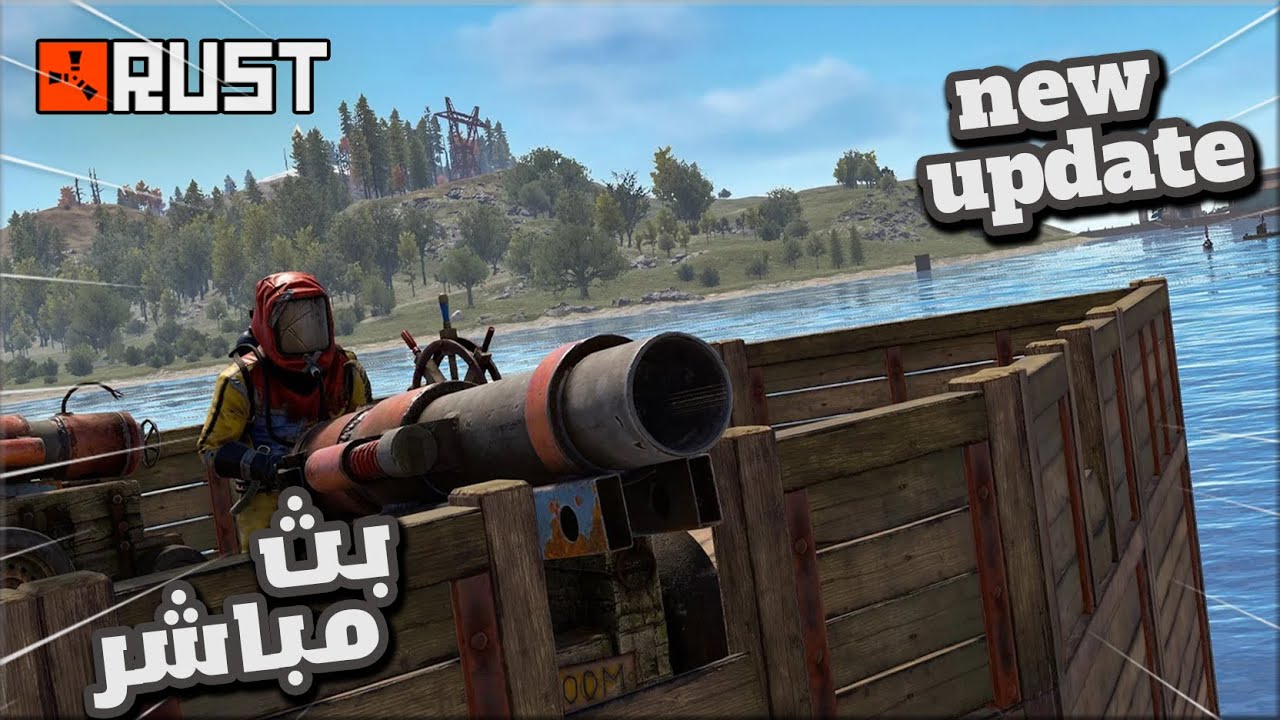 🔴 بث راست نجرب التحديث الجديد حياكم الله Rust