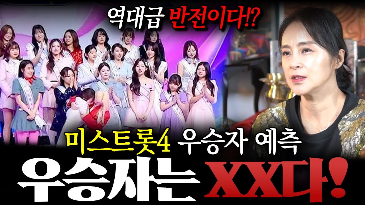 미스트롯4 우승자 '이 사람' 입니다?! 윤태화,윤윤서,허찬미,길려원/미스트롯신점