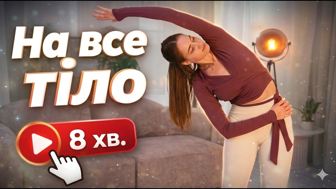 Ранкова руханка на все тіло | М'який старт для бадьорого дня